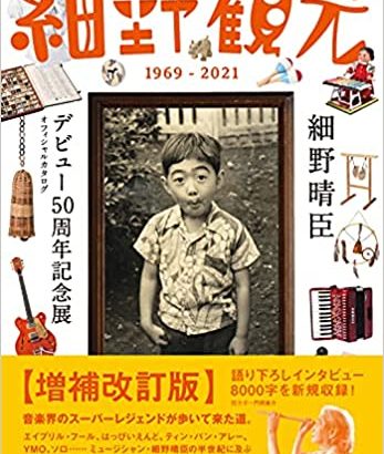 細野晴臣デビュー50周年記念展「細野観光1969 – 2021」 大阪での開催決定