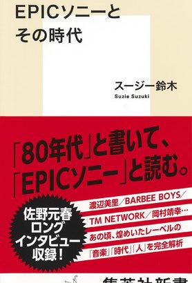 80年代を象徴するレーベルの名曲や歴史を論じる『EPICソニーとその時代』が10月15日発売