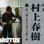 BRUTUS(ブルータス) 2021年 11月1日号 No.949　村上春樹特集 （続）『古くて素敵なクラシック・レコードたち』を寄稿