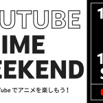 YouTube |アニメ作品140作品以上を完全無料で公開！！ 11/26-28 の3日間