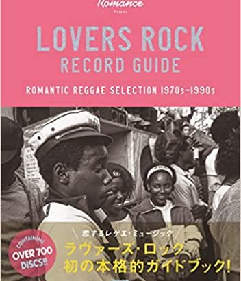 初の本格的ガイドブック『ラヴァーズ・ロック・レコード・ガイド ROMANTIC REGGAE SELECTION 1970s-1990s』12月23日発売