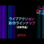 Netflix 新作ラインナップ（日本作品）動画公開 |『今際の国のアリス シーズン2』に注目