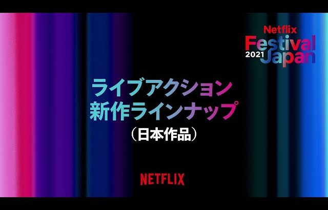 Netflix 新作ラインナップ（日本作品）動画公開 |『今際の国のアリス シーズン2』に注目