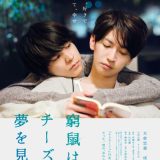 映画『窮鼠はチーズの夢を見る』 Netflixで2022年1月11日配信開始 主演：大倉忠義、成田凌