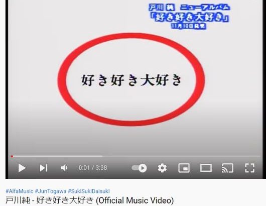 戸川純 ｜MV「好き好き大好き」 YouTube再生数が公開１か月で100万View突破！