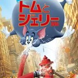 【挿入歌】映画『トムとジェリー』(2021)で流れる曲まとめ（原題：Tom and Jerry）