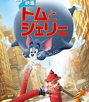 【挿入歌】映画『トムとジェリー』(2021)で流れる曲まとめ（原題：Tom and Jerry）