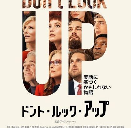 【挿入歌】Netflix映画『ドント・ルック・アップ』で流れる曲まとめ（原題：Don’t Look Up）