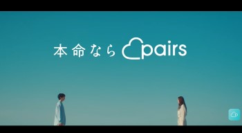 CMソング | Pairs（ペアーズ ）のCM『本命ならペアーズ』で流れる曲は？ 小関裕太・横田真悠出演 2023年4月公開