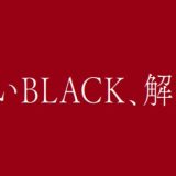 CMソング | UCC BLACK無糖 『解キ放テ 赤いブラック』篇で流れる曲は？ 2023年