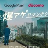 CMソング | ドコモ Google Pixel 7aのCM『僕の爆アゲ・ロマンチシズム』で流れる曲は？  2023年5月公開
