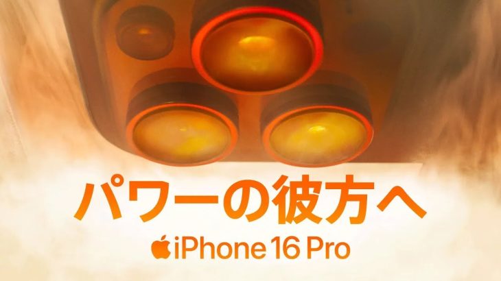 CMソング | アップル iPhone 16 Pro 「パワーの彼方へ」篇で流れる曲は? 2024年11月公開