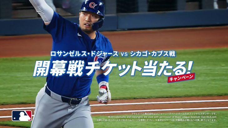 CMソング | アサヒスーパードライ 「MLB　メジャー開幕戦チケット当たる」篇で流れる曲は? 2025年1月公開