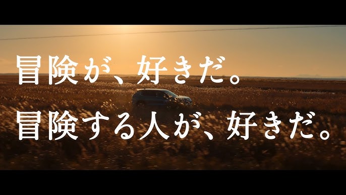 CMソング | 三菱自動車の企業CM「冒険する人が好きだ」篇で流れる曲は? 2025年1月公開