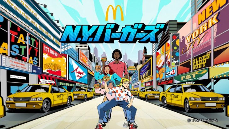 CMソング | マクドナルド “N.Y.バーガーズ”のCMで流れる曲は? 2025年2月公開 FANTASTICS 八木勇征 中島颯太