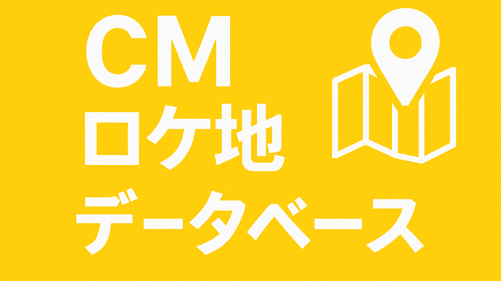 ネスレ「クレマトップ」CMロケ地・撮影地：栃木県市貝町 入野家住宅｜出演：篠井英介／魚谷佳苗